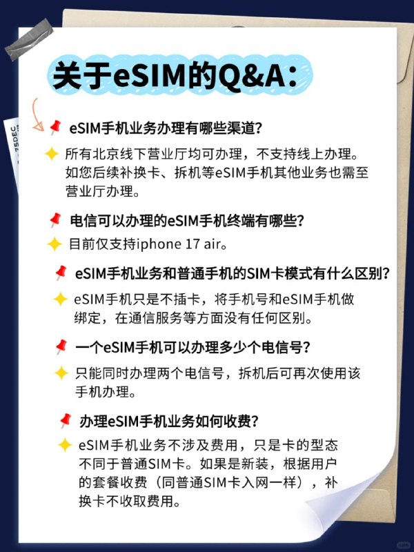 日前，北京电信小红书官方账号宣布，北京电信已具备eSIM开通能力，9月19日随新机开售同步上线体验，且套餐资费、权益不变