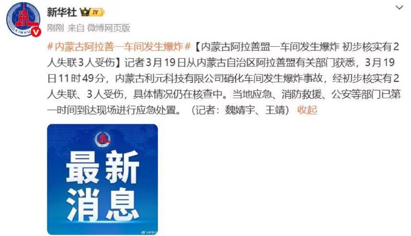 内蒙古阿拉善左旗一工厂发生爆炸..2人失联，3人受伤！内蒙古阿拉善左旗一工厂发生爆炸..2人失联，3人受伤！