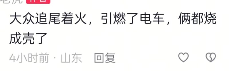 大众 追尾 着火，引燃了电车，俩都烧成壳了大众 追尾 着火，引燃了电车，俩都烧成壳了