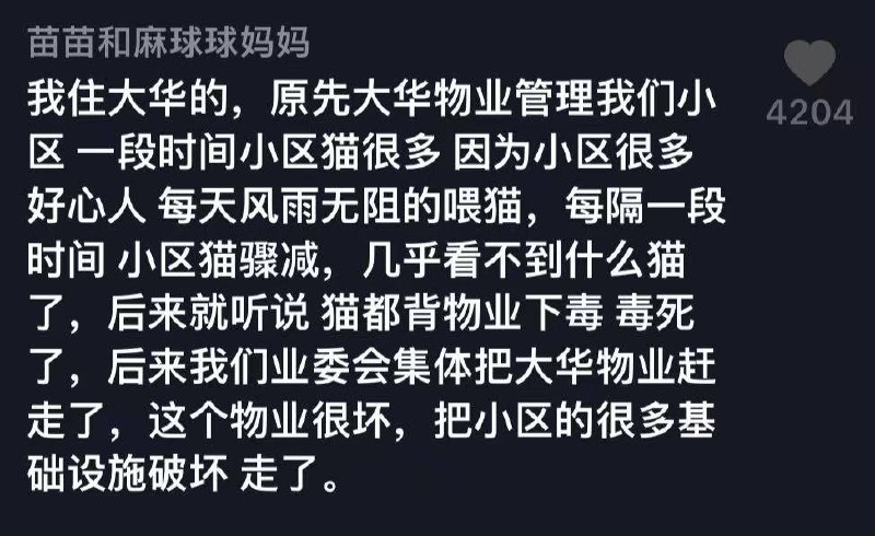 3.7日 武汉 青山区大华铂金郦府小区 多只 流浪猫 死亡 疑被 投毒 有十几只尸体，大家正向 物业 封要说法3.7日 武汉 青山区大华铂金郦府小区 多只 流浪猫 死亡 疑被 投毒 有十几只尸体，大家正向 物业 封要说法