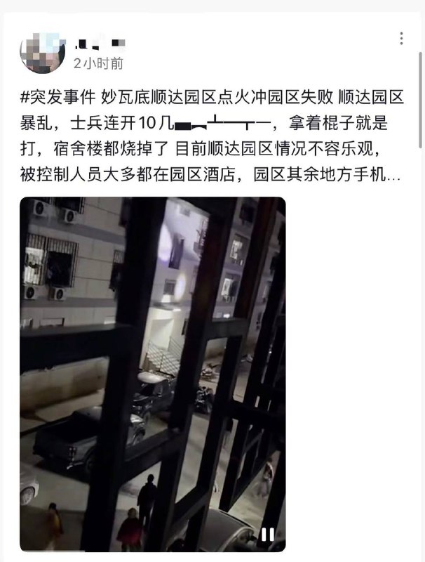 缅甸妙瓦底顺达园区有大量 华人 被围困