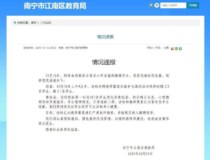 官方通报 来了！10月10日 广西 南宁 通报“一 小学 老师 踹倒多名学生 ”
