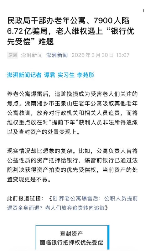 民政局干部办老年公寓、7900人陷6.72亿骗局，老人维权遇上 “银行优先受偿” 难题#养老公寓爆雷而中国由官方（或有背景方）兴起的此类养老公寓多如牛毛，有几个名实相符的？民政局干部办老年公寓、7900人陷6.72亿骗局，老人维权遇上 “银行优先受偿” 难题#养老公寓爆雷而中国由官方（或有背景方）兴起的此类养老公寓多如牛毛，有几个名实相符的？