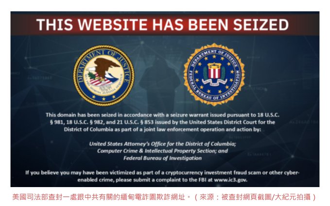 美国查封缅甸泰昌电诈园假投资域名 与中共犯罪网络相关美国司法部12月2日查封缅甸「泰昌」诈骗园区使用的假加密投资域名 ，这是加密投资诈骗打击小组成立后的最新行动