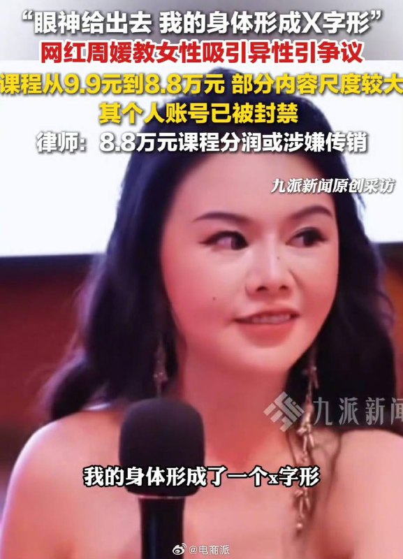 卖课狂赚几千万！“性商教母”周媛账号一夜被封，千万生意黄了
