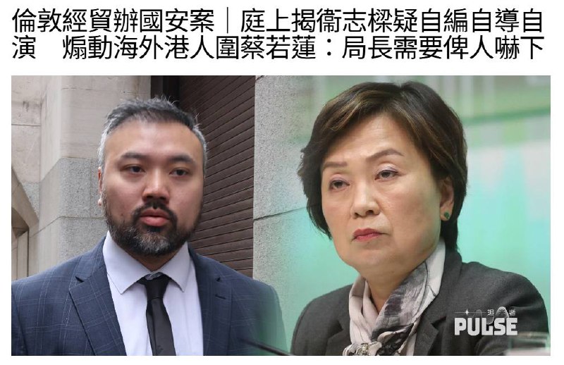 【伦敦经贸办国安案】前香港警察卫志梁涉，自编自导自演煽动恐吓局长，向香港经贸办领取 16.9 万港元保安费