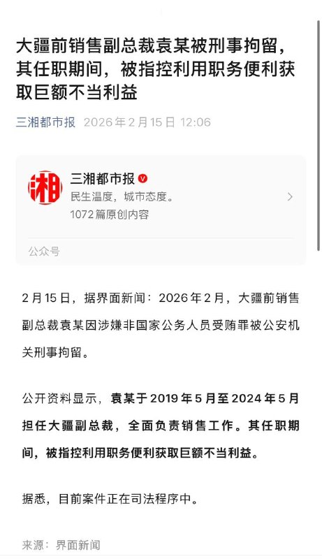 先是华为技术部长被捕，现是大疆副总裁被刑拘，两个都是“非国家公务人员受贿罪”，评论区众说纷纭