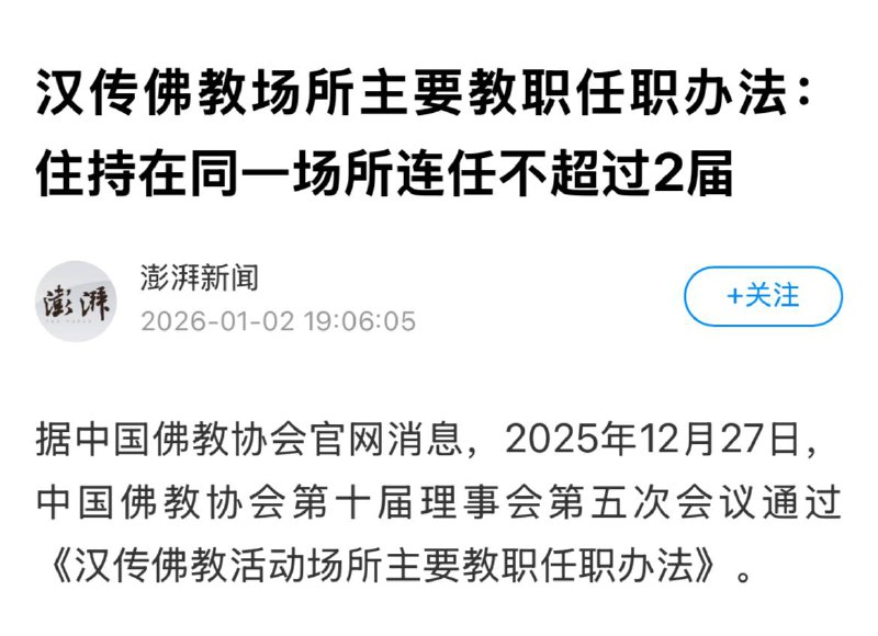 佛教住持不行，但魔教教主可以#墙国冷笑话