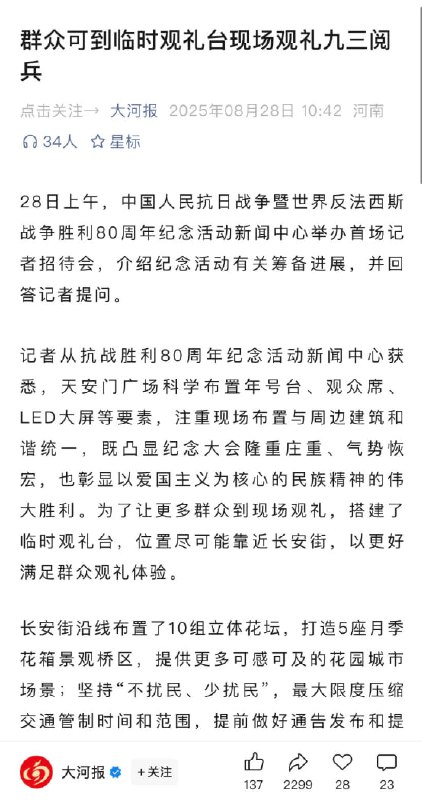 8月28日上午，《大河报》发文，群众可前往临时观礼台观看九三阅兵