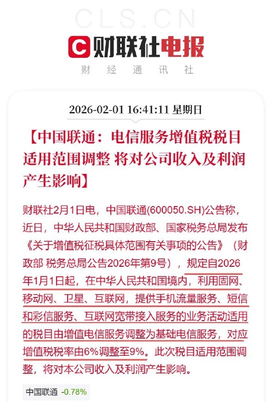 财政部与税务总局调整电信服务税目，相关业务增值税税率由 6% 上调至 9%中国移动、中国联通、中国电信 2 月 1 日公告称