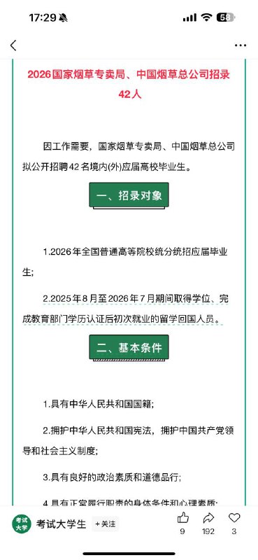 中国烟草招聘42人引发网友吐槽国内大学都是6月份毕业，这要8🈷️取得学位演都不演了🤣🤣中国烟草招聘42人引发网友吐槽国内大学都是6月份毕业，这要8🈷️取得学位演都不演了🤣🤣