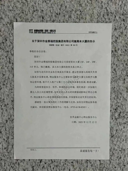 12月20日，深圳知名黄金企业金雅福因多款理财产品集中延期兑付而“爆雷”，引发市场关注