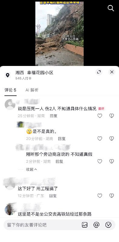 3月31日，湖南吉首幸福花园附近山体滑坡，据传压死一人，二人受伤！3月31日，湖南吉首幸福花园附近山体滑坡，据传压死一人，二人受伤！