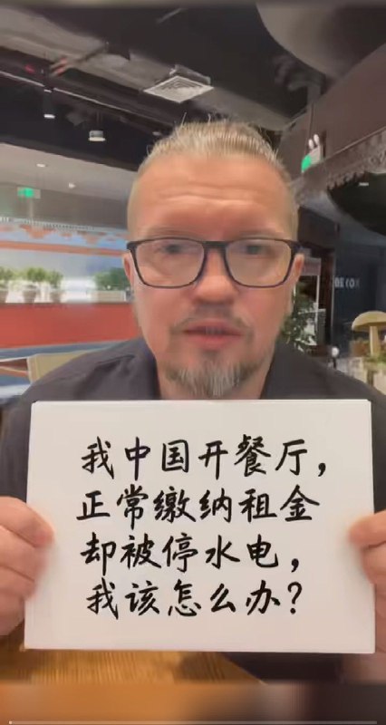 【俄罗斯人中国开店遭遇铁拳，网络举报求助】11月10日，俄罗斯人彭先生反映，他投资200多万在广州正佳广场开了一家餐厅，租金水电正常缴纳，但最近商场突然告诉他不能在这里继续营业，并切断了彭先生餐厅的水电，彭先生表示