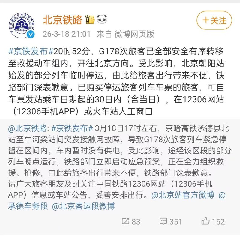 今天17时左右，京哈高铁承德县北站至牛河梁站间突发接触网故障，G178次旅客安全转移今天17时左右，京哈高铁承德县北站至牛河梁站间突发接触网故障，G178次旅客安全转移