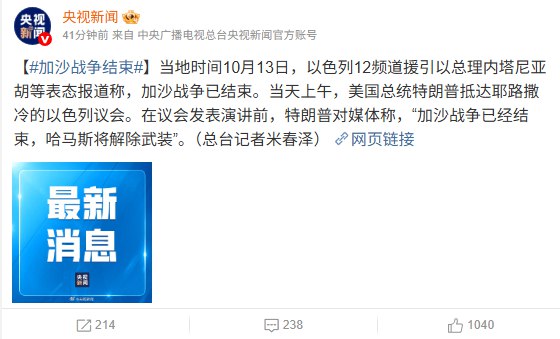 刚刚，据央视新闻消息，当地时间10月13日，以色列12频道援引以总理内塔尼亚胡等表态报道称，加沙战争已结束