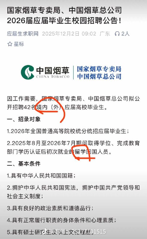 中国烟草招聘42人引发网友吐槽国内大学都是6月份毕业，这要8🈷️取得学位演都不演了🤣🤣中国烟草招聘42人引发网友吐槽国内大学都是6月份毕业，这要8🈷️取得学位演都不演了🤣🤣