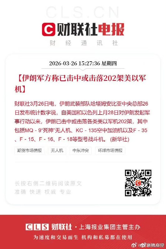 3月26日，新华社又再次引述伊朗军方的假消息“ 伊朗军方已击落或击中202架美以军机”....引来评论区网友一片嘲讽