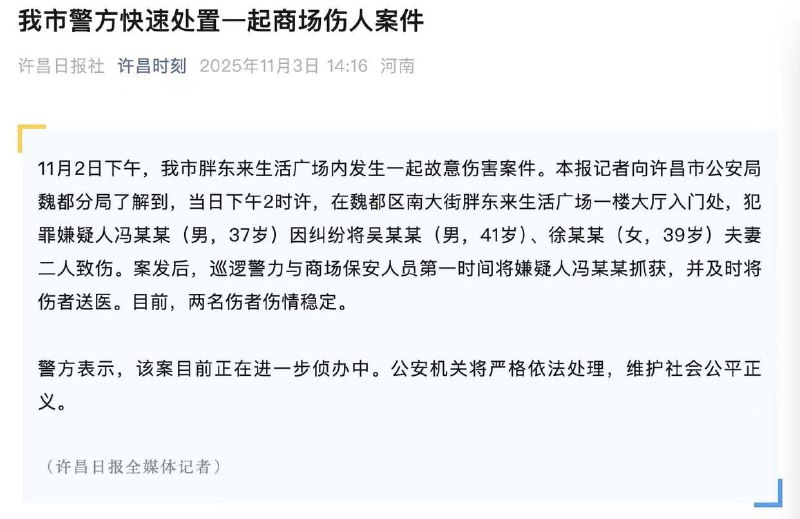11月3日，许昌发布情况通报，11月2日下午2时许，在魏都区南大街胖东来生活广场一楼大厅入门处，犯罪嫌疑人冯某某（男，37岁）因纠纷将吴某某（男，41岁）、徐某某（女，39岁）夫妻二人致伤