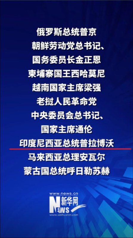 8月30日，印度尼西亚总统普拉博沃宣布，因国内抗议愈演愈烈等原因，取消前往中国的行程