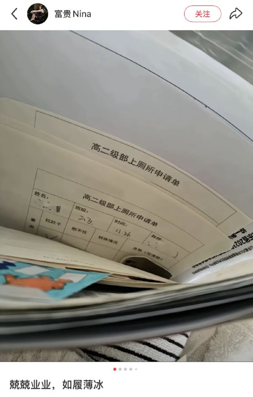 2月8日，小红书上流传一张衡水中学的“高二级部上厕所申请单”学生上厕所前要先填写上厕所的理由，如