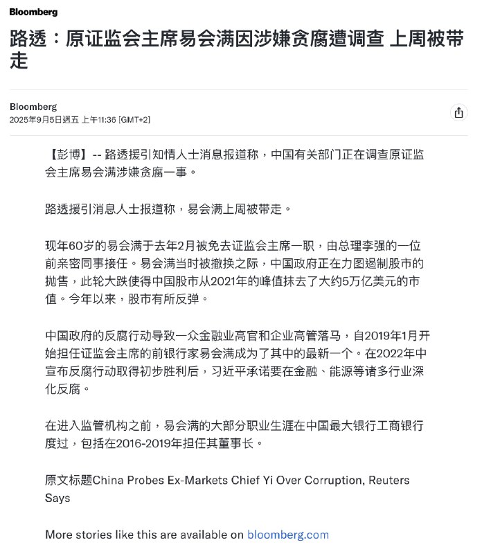 9月5日，多家媒体消息证实，原证监会主席 易会满 因涉嫌贪腐被带走调查