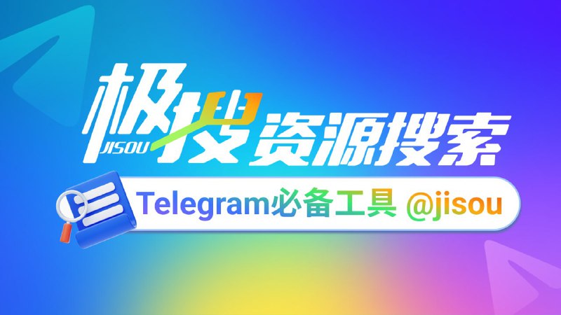 Telegram必备的搜索引擎，极搜JISOU帮你精准找到，想要的群组、频道、视频、音乐👉 t.me/jisou?start=a_6118623721