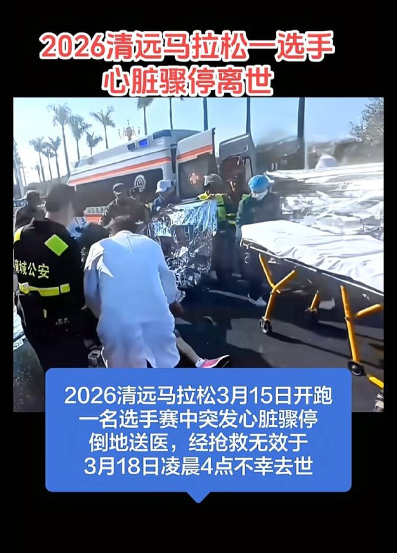 清远马拉松一选手突发心脏骤停，送医抢救无效不幸去世
