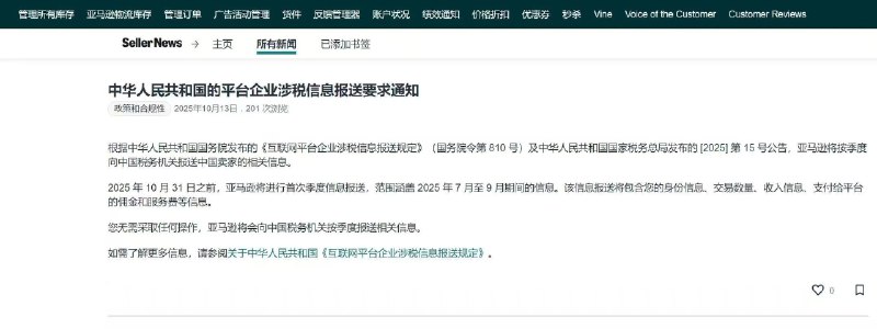 10月13日，亚马逊发布了一则关于中国的平台企业涉税信息报送要求的通知
