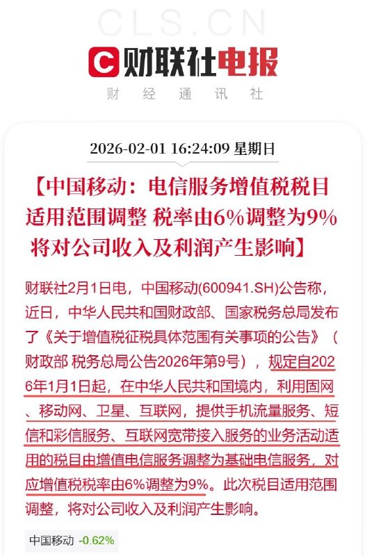 财政部与税务总局调整电信服务税目，相关业务增值税税率由 6% 上调至 9%中国移动、中国联通、中国电信 2 月 1 日公告称