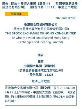 8月20日，恒大退市迎来“终裁”，香港联交所发布公告，由2025年8月25日上午9时起，中国恒大集团（简称“中国恒大”）的上市地位将根据《上市规则》第6.01A（1）条予以取消