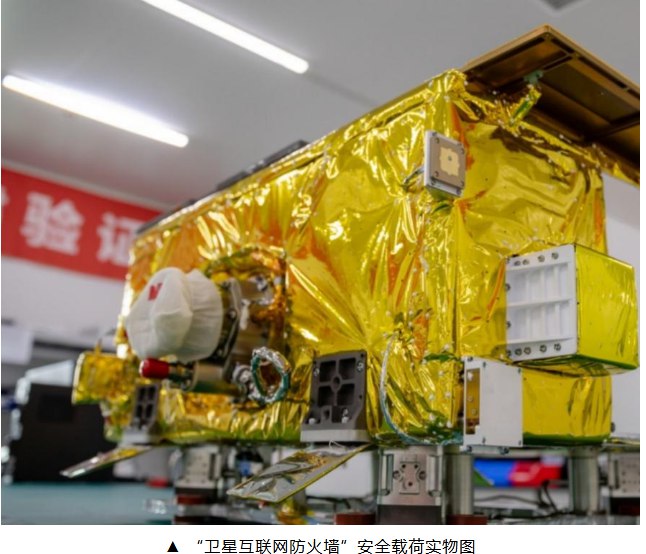9 月 19 日，据北京邮电大学消息，第一代“卫星互联网防火墙”安全载荷成功发射，北京邮电大学介绍称，“卫星互联网防火墙”安全载荷的雏形正式进入太空，这标志着中国在卫星互联网安全领域迈出了历史性的一步，首次实现了卫星互联网物理层与网络层协同防护的技术突破