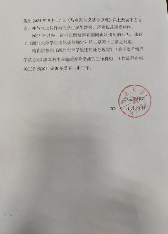陕西省 西安市11月21日，西北大学（长安校区）一名学生因在思想政治理论课及相关场合多次公开发表否定马克思主义信仰、否定中国共产党领导的言论，被学校开除学籍