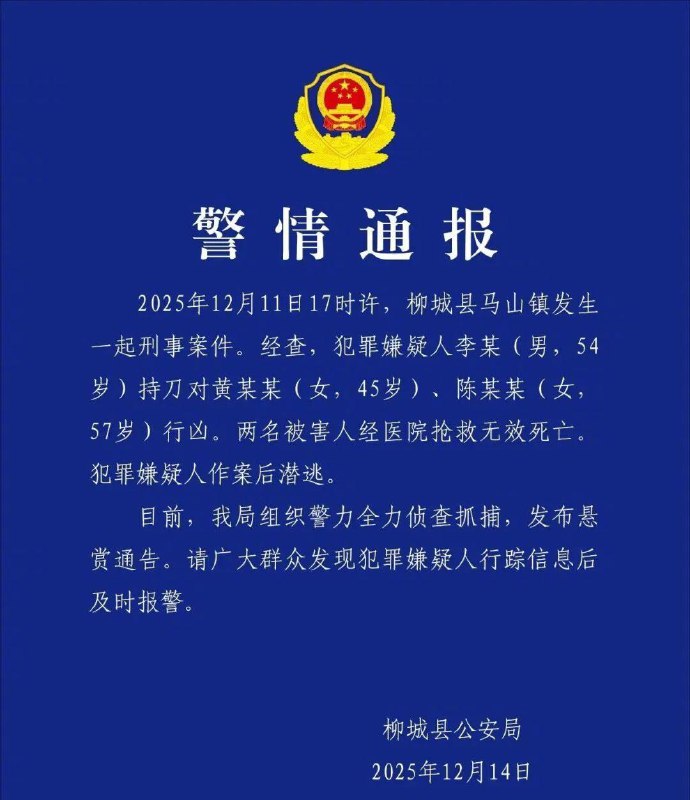 12月14日，广西柳城县警方发布悬赏通告