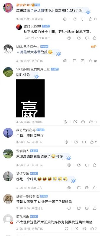 3月26日，新华社又再次引述伊朗军方的假消息“ 伊朗军方已击落或击中202架美以军机”....引来评论区网友一片嘲讽