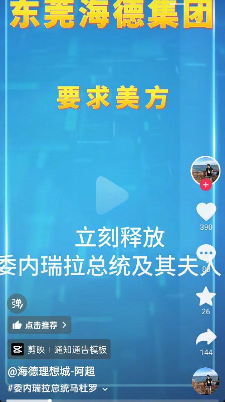 不少网友纷纷模仿中国外交部口径，对美国抓捕马杜罗夫妇表示“强烈谴责”，并调侃式地“宣布制裁”不少网友纷纷模仿中国外交部口径，对美国抓捕马杜罗夫妇表示“强烈谴责”，并调侃式地“宣布制裁”