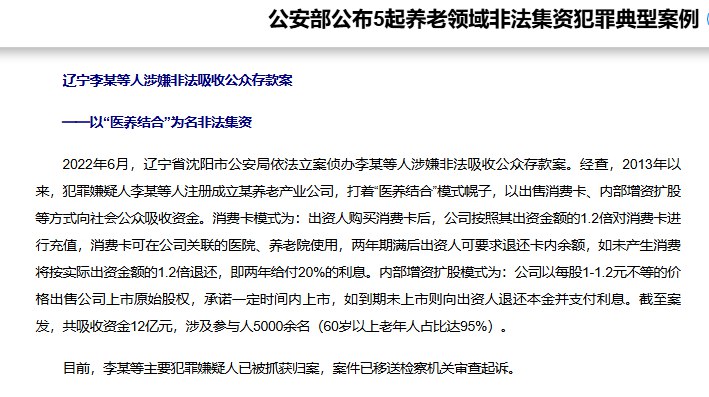 8月11日，公安部公布5起养老领域非法集资犯罪典型案例，其中辽宁一起养老领域非法集资案金额高达12亿人民币