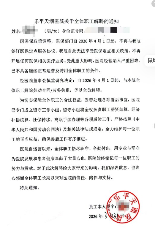 江西乐平市一医院发布通告，解聘全体职工