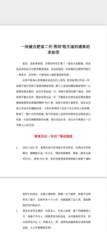 ⼀封被合肥官⼆代‘男同’炮王逼到墙⻆的 求助信 是的，这封求助信，合肥的市⺠😁😁😁😁😁 #合肥 #男同 #gay #聊天记录⼀封被合肥官⼆代‘男同’炮王逼到墙⻆的 求助信 是的，这封求助信，合肥的市⺠😁😁😁😁😁 #合肥 #男同 #gay #聊天记录