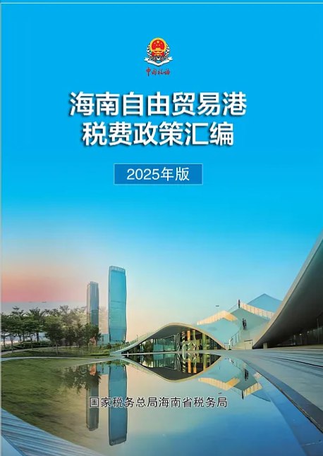 近日，国家税务总局海南省税务局发布海南自由贸易港税收政策要点，精选15条如下