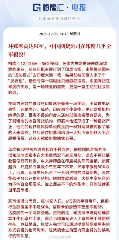 12月25日，有媒体报道，坏帐率高达80，中国网贷公司在印度几乎全军覆灭