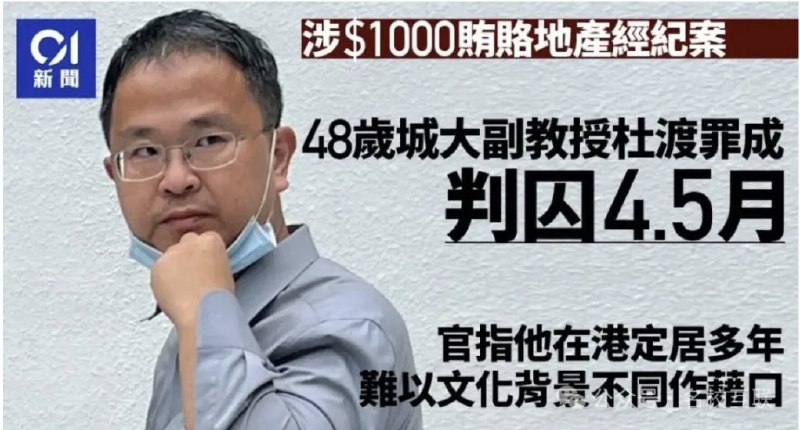 “月薪14万香港城市大学副教授，用千元贿赂地产中介被判囚4个半月”3月24日，港媒报道