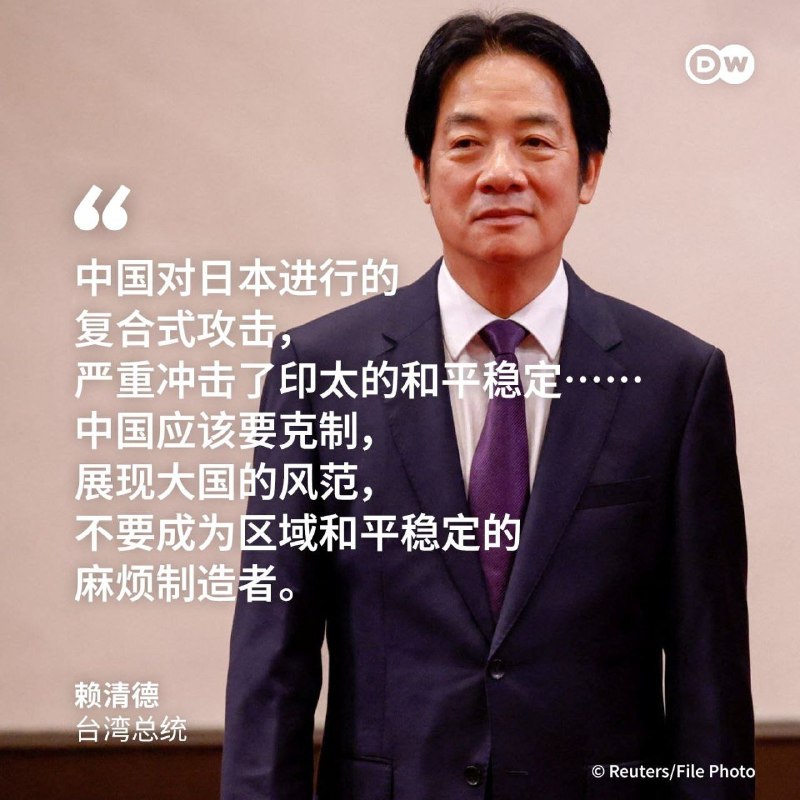 11月17日，综合多家报道，台湾总统赖清德上午出席国家档案馆开幕典礼，媒体询问对于中日紧张局势的看法，赖清德表示，中国对日本进行复合式攻击，严重冲击印太和平稳定