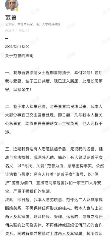 12月11日 87岁 画家 范曾 发布声明
