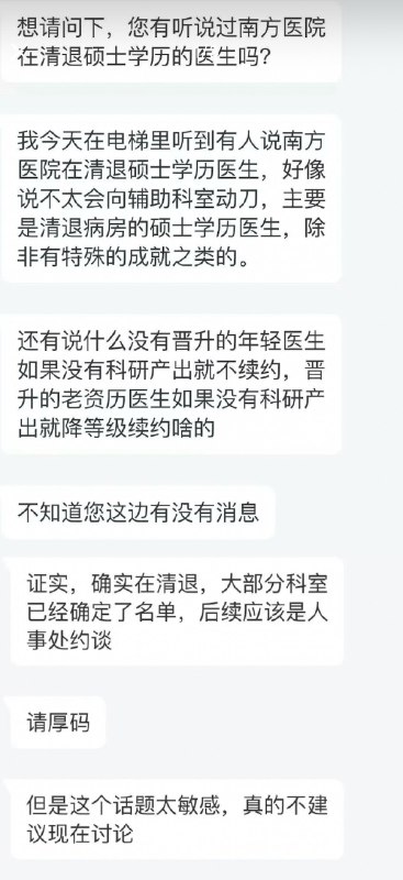 11月26日，广东广州，南方医科大学南方医院目前正在准备清退硕士学历的医生，没有晋升的年轻医生如果没有科研产出就不续约，晋升的老资历医生如果没有科研产出就降级续约