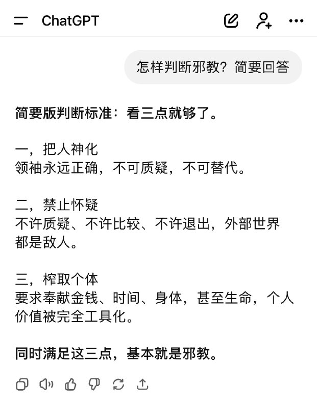 ChatGPT变身反贼？问怎样判断邪教？答案简直量身定做啊哈哈😂