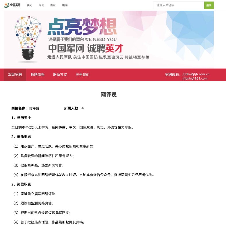 近日，中国军网在官网公开招聘 4 名“网评员”