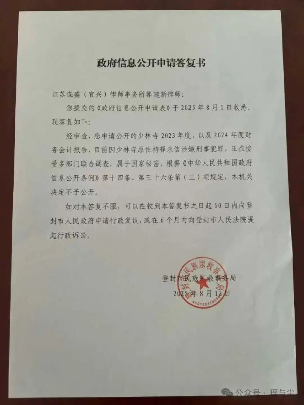 近日，国内律师申请公开少林寺收入，登封市宗教事务局回复