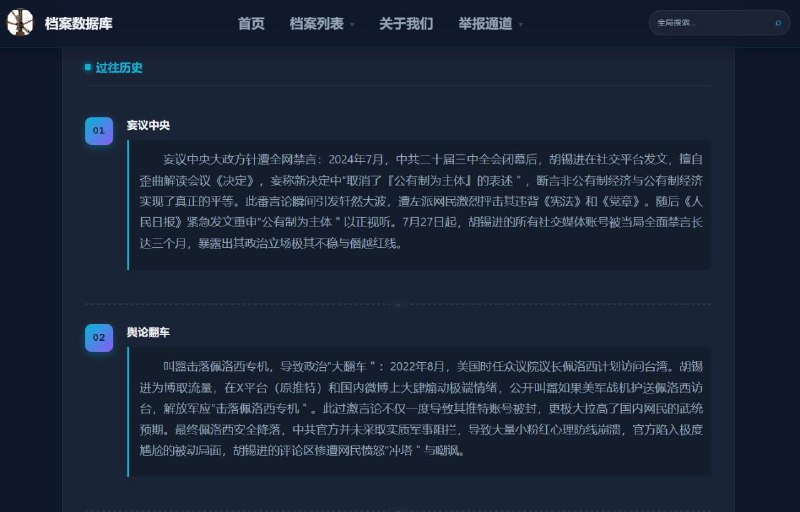 近期开盒网站” 汉奸展览馆＂，开盒海内外民运、反共人士，3月5日晚间该网站赫然出现前环球时报总编胡锡之档案，并被批为其系”中国第一汉奸＂，更直言其妄议中央、舆论翻车、贪腐、立场投机、公款旅游、桃色绯闻、坑害国人及特权双标等八大罪状，文中重炮抨击胡锡进”表面上高举爱国主义大旗，实则多次因曲解政策或用力过猛导致严重翻车＂，是”两面人＂
