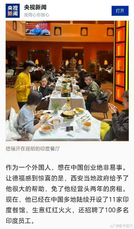 近日，一篇“印度人在中国开餐厅创业”的央视报道在网络流传，报道称，印度人德福2013年来西安开印度菜餐厅，西安本地政府给予了他很大帮助